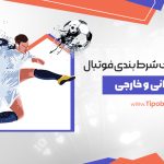 بررسی 10 سایت شرط بندی فوتبال معتبر ایرانی و خارجی