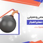 بررسی و معرفی تخصصی ۱۰ سایت معتبر انفجار