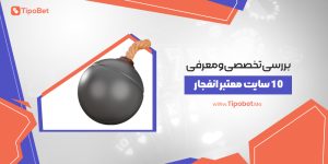 بررسی و معرفی تخصصی ۱۰ سایت معتبر انفجار