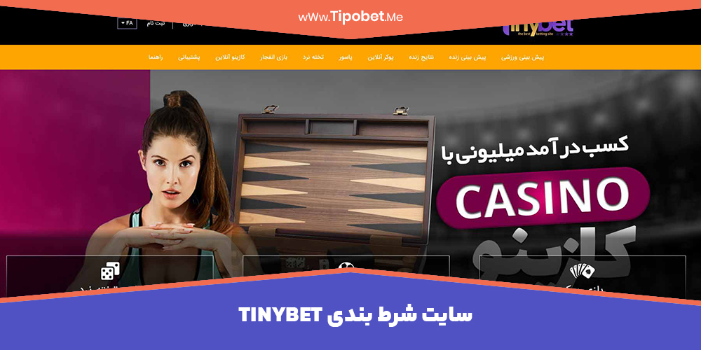 سایت شرط بندی ایرانی Tinybet