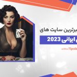 آشنایی با معتبرترین سایت های شرط بندی ایرانی 2023