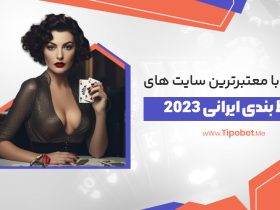 آشنایی با معتبرترین سایت های شرط بندی ایرانی 2023