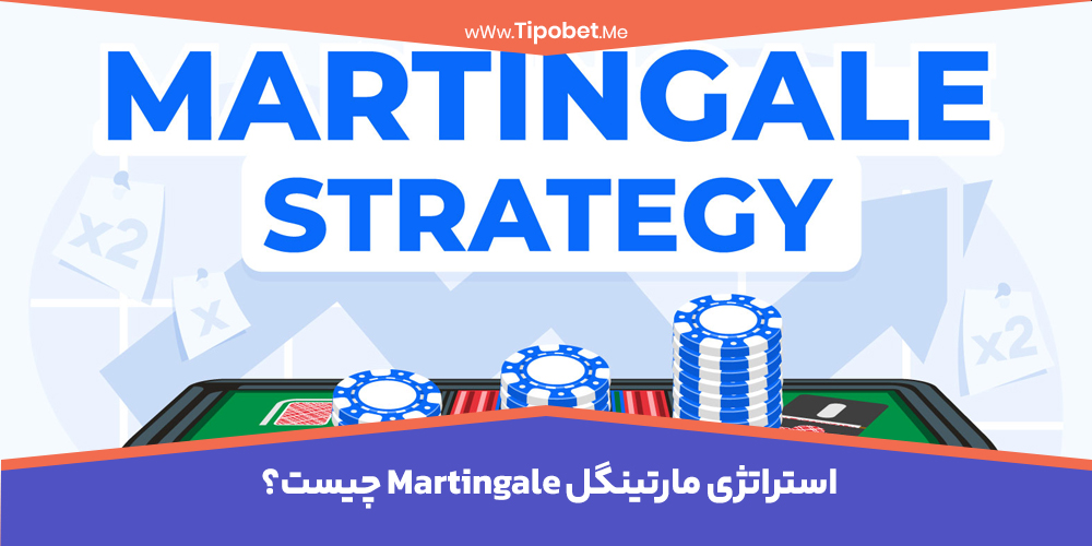 استراتژی-مارتینگل-Martingale-چیست؟